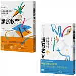 讀寫教育： 美國讀寫教育改革教我們的事+ 讓大腦變聰明的預防醫學工程 （套書共二冊）