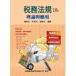 稅務法規：理論與應用（18版）