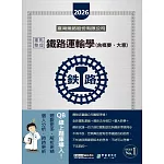 [線上題庫即時更新] 2026全新改版：鐵路運輸學(含概要、大意)重點整理完全攻略