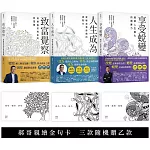 郝旭烈人生三部曲套書【贈郝哥親繪蟬繞金句卡.三款隨機乙款】：致富覺察、人生成為、享受蛻變