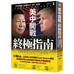 美中開戰的終極指南【川普欽點·白宮核心貿易顧問解密】：45個台灣必須掌握的地緣政治關鍵問答，從川普思維的底層邏輯，看懂世紀強權之爭的未來布局