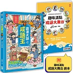 萌漫大話成語王(5)【各行各業篇】(完結)：附「趣味滿點成語大舞台」劇本