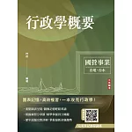 2026行政學概要(台電綜合行政/台水營運士行政)(歷屆試題100%題題詳解)(十二版)