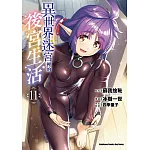 異世界迷宮裡的後宮生活 (11)