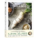 一棵青菜變好菜：從根到葉不浪費，250道家常料理提案