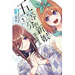 五等分的新娘【春夏秋冬】 2(首刷限定版)