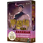 雕魔師 外傳 傳承