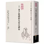 新譯老子道德經九家注讀本