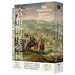 哈布斯堡帝國：翱翔歐陸的雙頭鷹家族，統治中歐四百年的多民族混融帝國【2025年新版回歸】