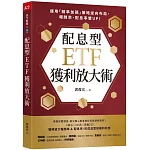 配息型ETF獲利放大術：運用「精準加碼」策略逆向布局，報酬率、配息率雙UP！