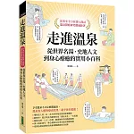 走進溫泉：從世界名湯、史地人文到身心療癒的實用小百科