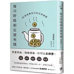 每次呼吸都在變有錢：30個富養自己的日常實踐