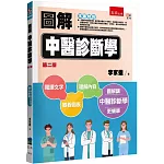 圖解中醫診斷學