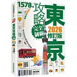 東京攻略完全制霸2026