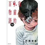 我死前的百物語(02)