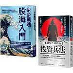 縱橫股海的零焦慮兵法套書（《步步驚魂．股海入門》＋《不確定性時代的投資兵法》