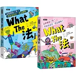 What The 法Ⅰ+Ⅱ（套書）