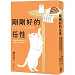 剛剛好的任性： 以獨特又有趣的方式生活， 再有個性一點也沒關係