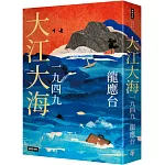 大江大海一九四九（暢銷經典增訂新版）