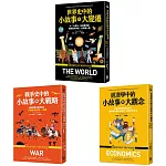 【歷史中的小故事與大視野套書】（三冊）：《經濟學中的小故事與大觀念》、《戰爭史中的小故事與大變遷》、《世界史中的小故事與大變遷》