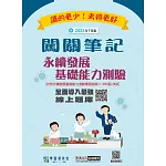 [線上題庫即時更新]永續發展基礎能力測驗闖關筆記(114年版本對應)