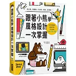 跟著小熊學　風格設計一次掌握：用可愛插畫，量身打造多元設計-海報、門票、周邊