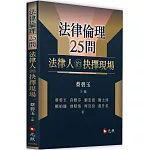 法律倫理25問：法律人的抉擇現場