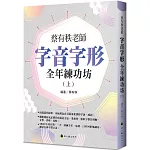 蔡有秩老師字音字形全年練功坊(上)
