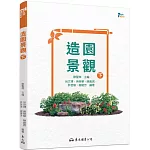 造園景觀（下）