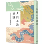 古典小說選讀(修訂三版)