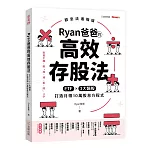 Ryan爸爸的高效存股法：ETF╳3大類股 打造月領10萬股息方程式
