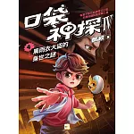 【口袋神探四部曲】4：黑雨衣大盜的身世之謎﹝中高年級推理讀本﹞