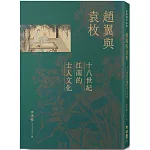 趙翼與袁枚：十八世紀江南的士人文化