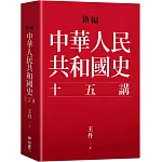 新編．中華人民共和國史十五講