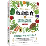 救命飲食3.0‧越營養，越生病？！（暢銷紀念）：全食物蔬食在對抗病毒、逆轉疾病有驚人的好處！