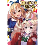 「不知道的事」研究會 1 (首刷限定版)