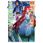 轉生後的大聖女，極力隱瞞聖女的身分(03)