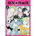 相反的你和我(08)完結特裝版