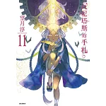 瓦尼塔斯的手札(11)