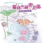 貓咪的祕密花園(著色書)