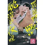 異端野獸耽溺於夜晚