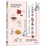 一次搞懂中醫養生法：老中醫教你調體質、補氣血、養五臟的養生法