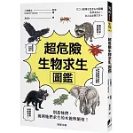 超危險生物求生圖鑑