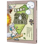 氣象象的氣象調查筆記