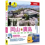 岡山‧廣島 附：小豆島．直島．姬路．山陰．岩國．松山（最新版）