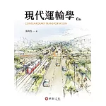現代運輸學（6版）