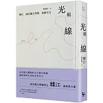 光與線【最新散文集＋諾貝爾文學獎致辭全文，精裝紀念版】