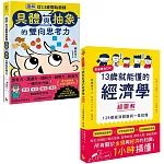 【13歲就能懂的經濟+思考力套書】(二冊)：《13歲就能懂的經濟學超圖解》、《圖解從13歲開始鍛鍊「具體與抽象」的雙向思考力》