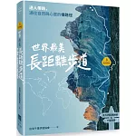 【夢幻步道系列3】世界最美長距離步道：達人帶路，通往自然與心靈的慢路徑（五大洲經典路線＆行走指南）