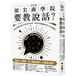 為什麼頂尖商學院要教說話？：運用哈佛教授高效對話四法則，最短時間翻轉你的人生與職涯